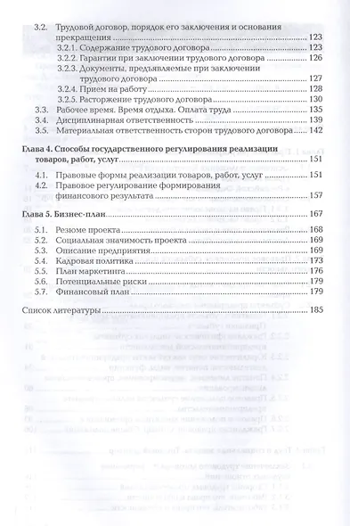 Правовое обеспечение профессиональной и предпринимательской деятельности. Учебник - фото 3