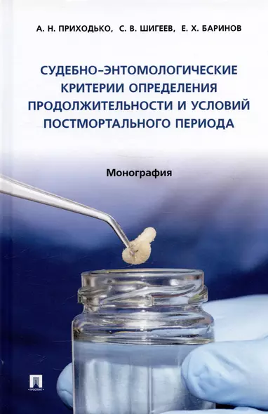 Судебно-энтомологические критерии определения продолжительности и условий постмортального периода. Монография - фото 1