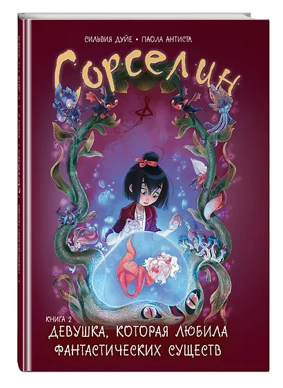 Сорселин. Книга 2: Девушка, которая любила фантастических существ - фото 3
