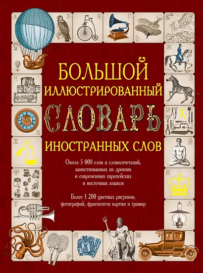 Иллюстрированный словарь иностранных слов: ок.5000 слов... (ISBN 978-5-17-054949-8 в суперобложке "Большой иллюстрированный словарь иностранных слов") - фото 1