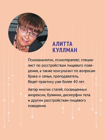 Пища для размышлений. Расстройства пищевого поведения глазами психоаналитика - фото 6