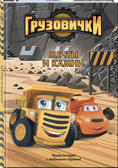 Грузовички. Мечты и камни. Новая история с любимыми героями! - фото 3