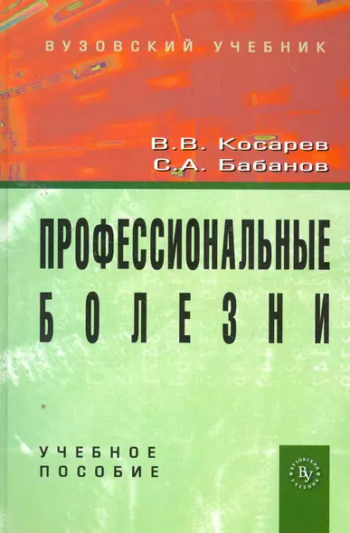 Профессиональные болезни: Учебное пособие (ГРИФ) - фото 1