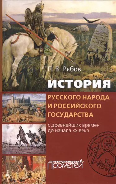 История русского народа и российского государства с древнейших времен до начала XX века - фото 1