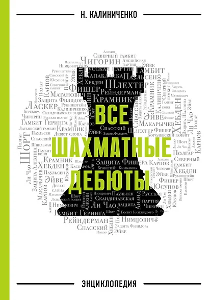 Все шахматные дебюты: энциклопедия - фото 1