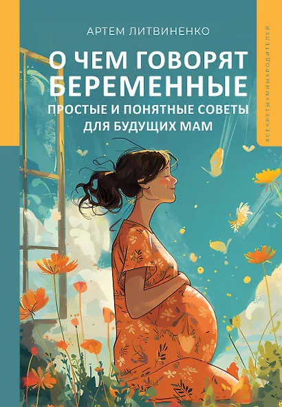 О чем говорят беременные. Простые и понятные советы для будущих мам - фото 1