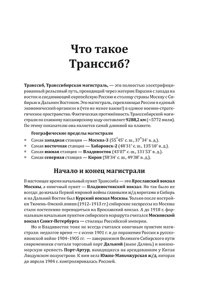 По Великой Транссибирской магистрали - фото 10