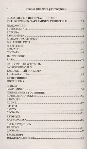 Современный русско-финский разговорник / Suomen kieli: Venajan ja Suomen kielen interjektiot - фото 3