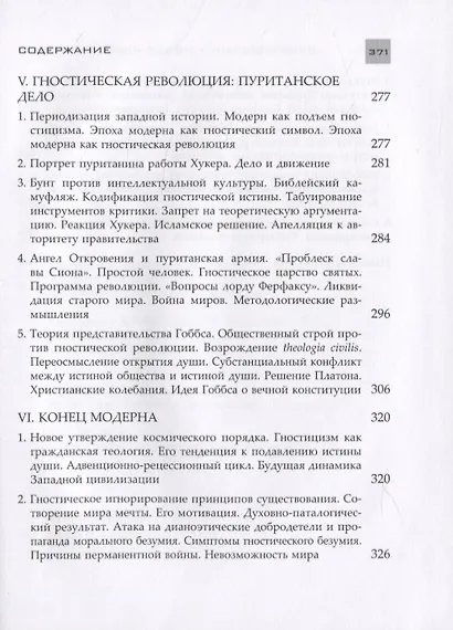Новая наука политики. Введение - фото 7