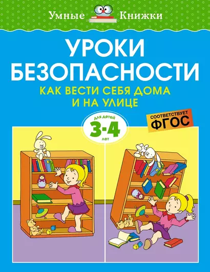 Уроки безопасности. Как вести себя дома и на улице (3-4 года) - фото 1