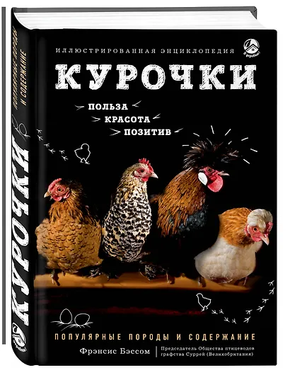 Курочки. Популярные породы и содержание. Иллюстрированная энциклопедия - фото 3