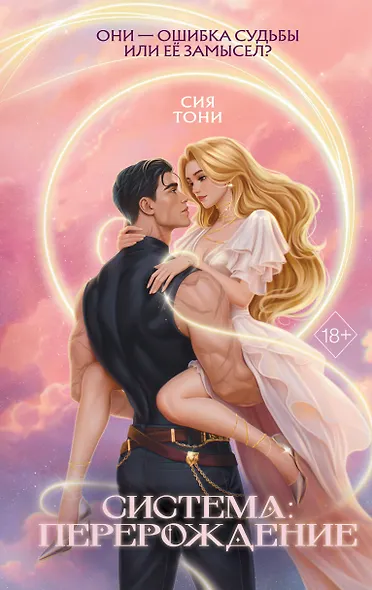 Система: Перерождение - фото 1
