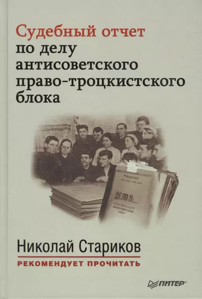 Судебный отчет по делу антисоветского право-троцкистского блока. С предисловием Николая Старикова - фото 1