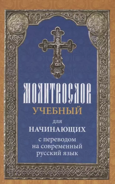 Молитвослов учебный для начинающих с переводом на современный русский язык - фото 1