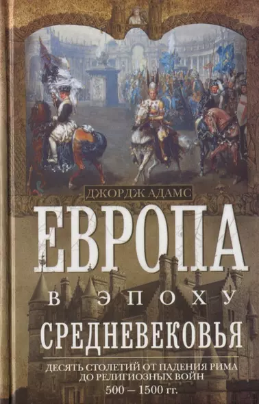 Европа в эпоху Средневековья. Десять столетий от падения Рима до религиозных войн. 500—1500 гг. - фото 1