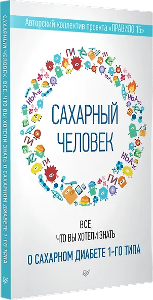 Сахарный человек. Все, что вы хотели знать о сахарном диабете 1-го типа - фото 2