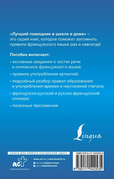 Французский язык для школьников. Вся грамматика на "5" - фото 2