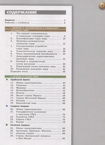 Лопатников. География. 10-11 классы. Базовый уровень. Учебник. - фото 2