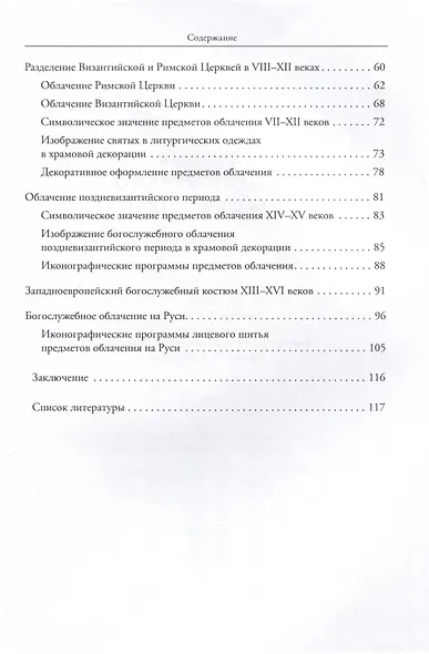 История богослужебного облачения - фото 4