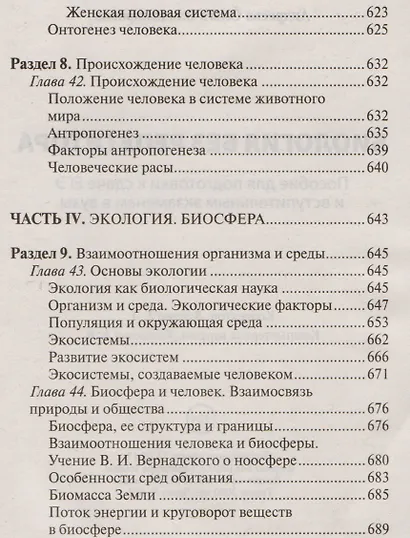 Биология без репетитора. Пособие для подготовки к сдаче ЕГЭ и вступительным экзаменам в вузы - фото 3