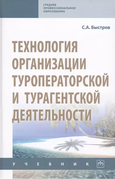 Технология организации туроператорской и турагентской деятельности. Учебник - фото 1