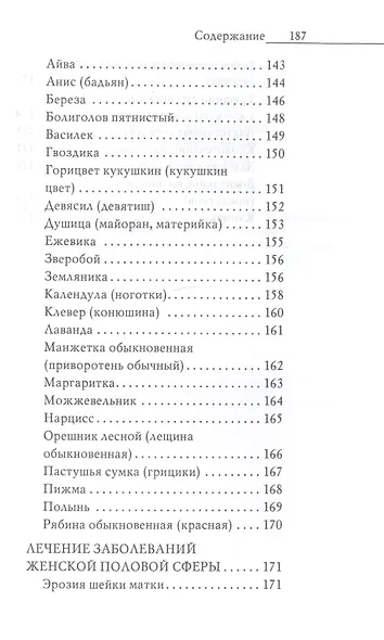 Энциклопедия целителя против 100 болезней. Рецепты и советы - фото 7