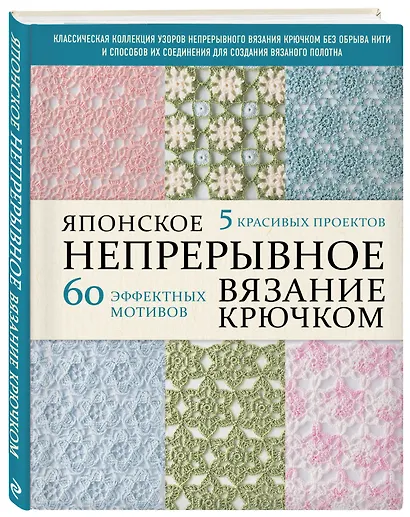Японское непрерывное вязание крючком. 60 эффектных мотивов и 5 красивых проектов (мягкая обложка) - фото 3