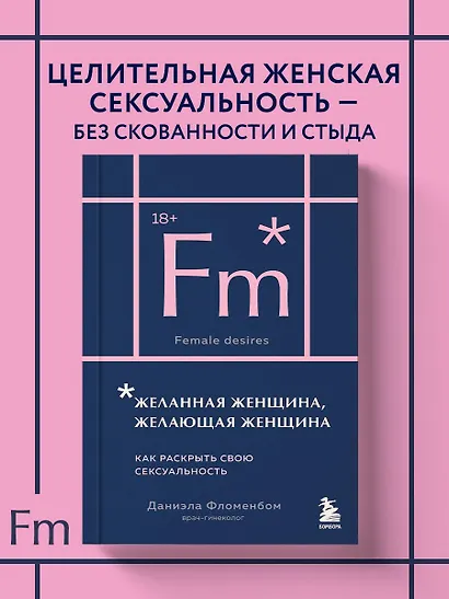 Желанная женщина, желающая женщина. Как раскрыть свою сексуальность (карманный формат) - фото 4
