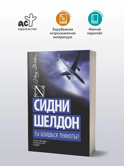 Ты боишься темноты?: роман - фото 3