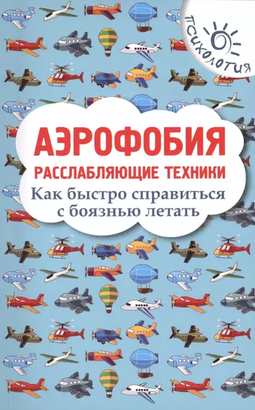 Аэрофобия: расслабляющие техники: как быстро справиться с боязнью летать - фото 1