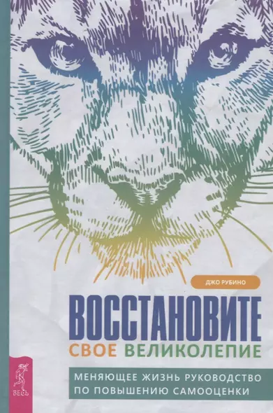 Восстановите свое великолепие: меняющее жизнь руководство по повышению самооценки - фото 1