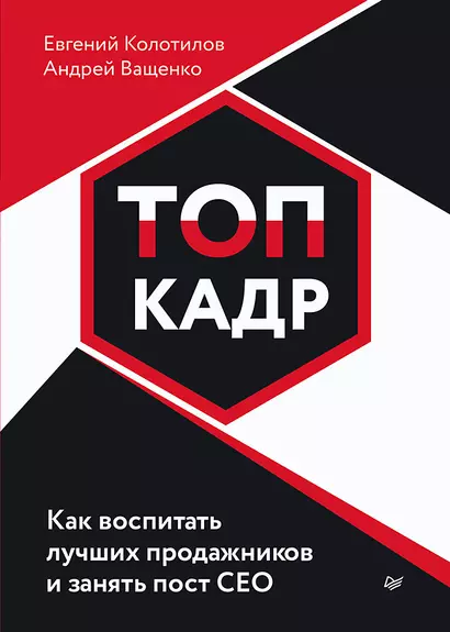 ТОП-КАДР. Как воспитать лучших продажников и занять пост СЕО - фото 1