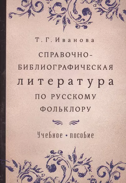 Справочно-библиографическая литература по русскому фольклору Уч.пос. (м) Иванова - фото 1