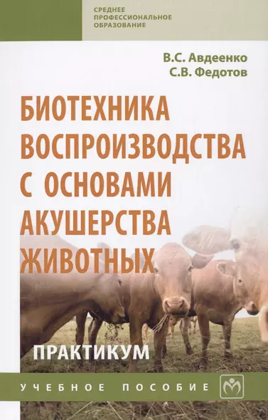 Биотехника воспроизводства с основами акушерства животных. Практикум. Учебное пособие - фото 1