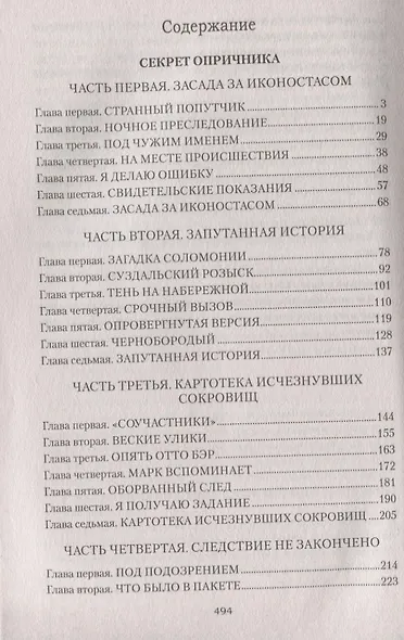 Секрет опричника: Преступление в слободе - фото 2