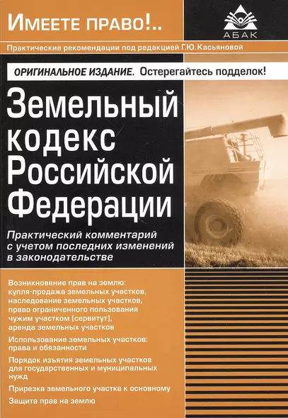 Земельный кодекс Российской Федерации. Практический комментарий с учетом последних изменений в законодательстве - фото 1