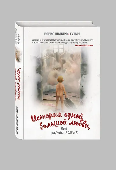 История одной большой любви, или Бобруйск forever: сборник рассказов и повестей - фото 3