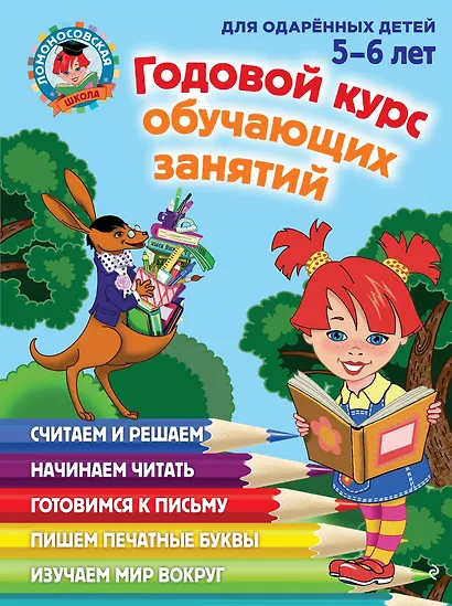 Годовой курс обучающих занятий: для детей 5-6 лет - фото 1