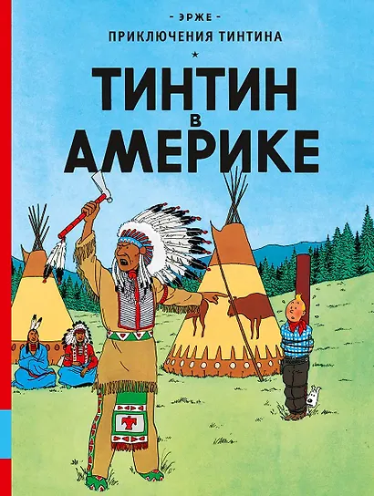Тинтин в Америке: приключенческий комикс - фото 1