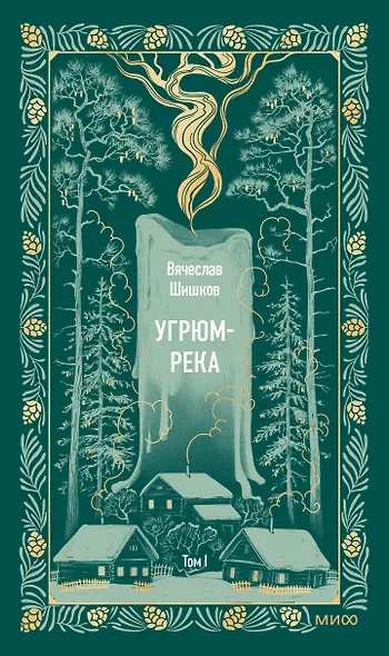 Угрюм-река. Том 1. Вечные истории - фото 1