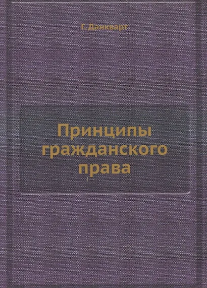 Принципы гражданского права - фото 1