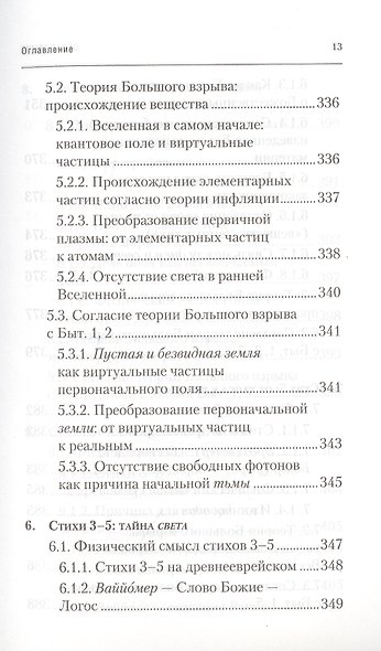 Физика Бытия. Происхождение Вселенной в десяти стихах Библии. Естественно-научное толкование первых четырех дней творения мира - фото 10
