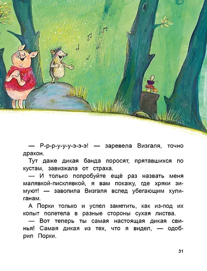 ДХЛ. Как поросёнок Порки счастье искал - фото 6