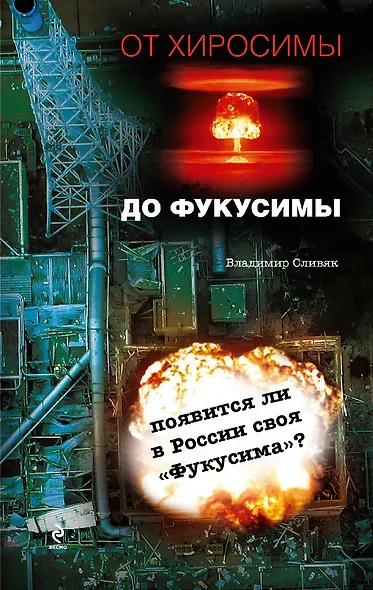 От Хиросимы до Фукусимы - фото 1