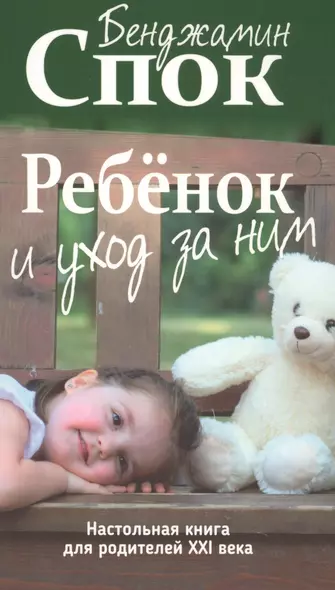 Ребёнок и уход за ним - фото 1