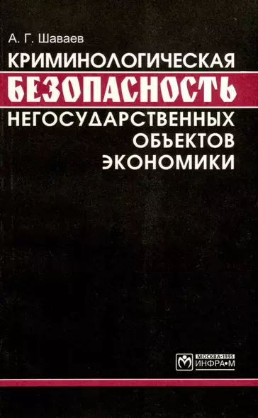 Криминологическая безопасность негосударственных объектов экономики - фото 1