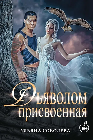 Присвоенная Дьяволом - фото 1