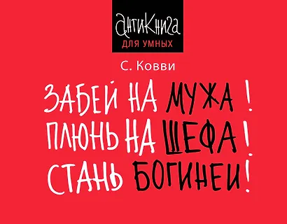 Забей на мужа! Плюнь на шефа! Стань богиней! - фото 1