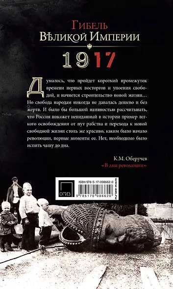 1917. Гибель великой империи. Трагедия страны и народа - фото 2