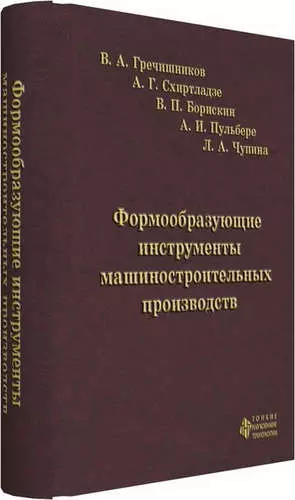 Формообразующие инструменты машиностроительных производств. Инструменты общего назначения - фото 1